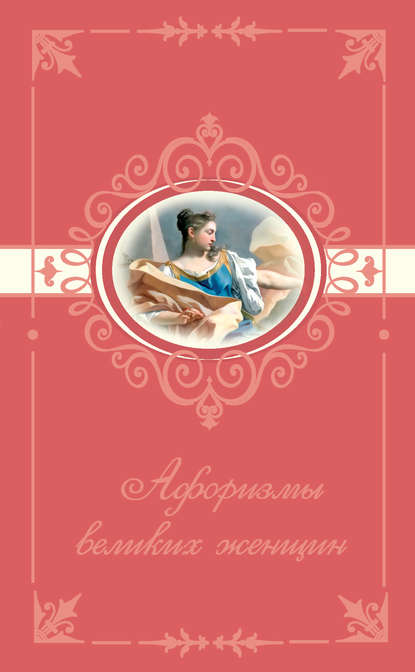 Книга Татьяна Ситникова Афоризмы великих женщин