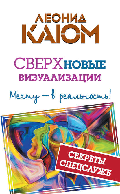 Книга Леонид Каюм СВЕРХновые визуализации. Мечту – в реальность!