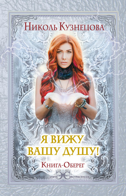 Книга Николь Кузнецова Я вижу вашу душу! Книга-оберег
