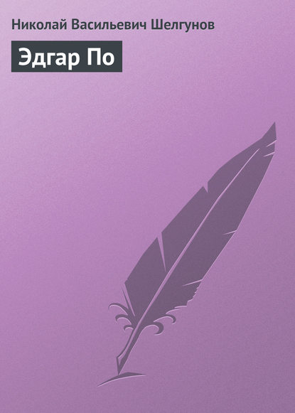 Книга Н. В. Шелгунов, Николай Васильевич Шелгунов Эдгар По