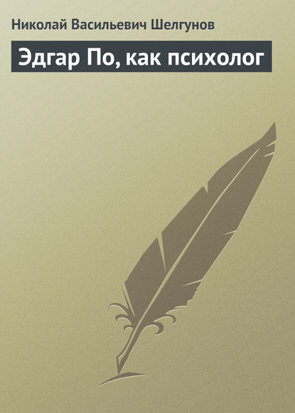 Книга Н. В. Шелгунов, Николай Васильевич Шелгунов Эдгар По, как психолог