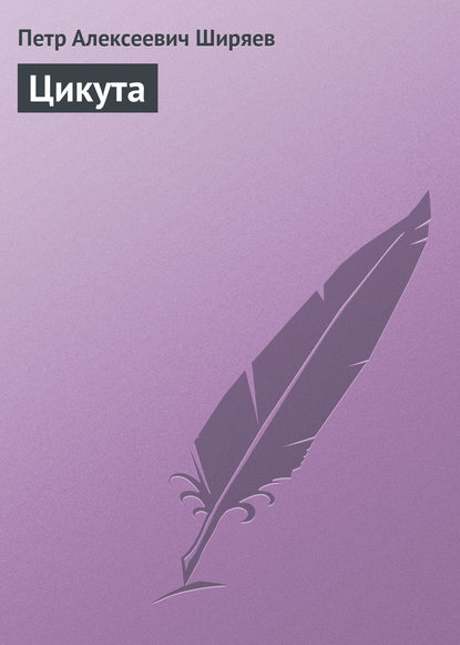 Книга Петр Алексеевич Ширяев Цикута