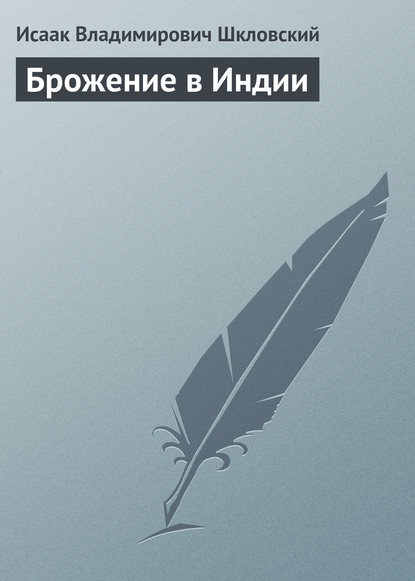 Книга Исаак Владимирович Шкловский Брожение в Индии