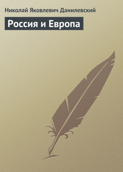 Книга Николай Данилевский, Николай Яковлевич Данилевский Россия и Европа
