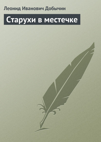 Книга Леонид Добычин, Леонид Иванович Добычин Старухи в местечке