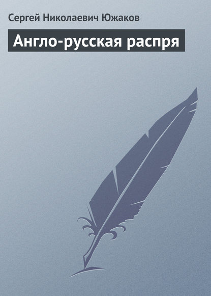 Книга Сергей Николаевич Южаков Англо-русская распря