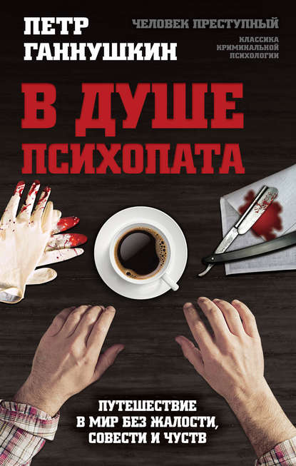 Книга Петр Борисович Ганнушкин В душе психопата. Путешествие в мир без жалости, совести и чувств