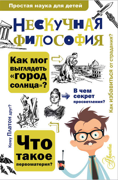 Книга Юрий А. Станишевский, Татьяна  Ю. Никитина, Андрей Львович Цуканов, Андрей Цуканов Нескучная философия