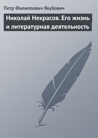 Книга Петр Филиппович Якубович Николай Некрасов. Его жизнь и литературная деятельность