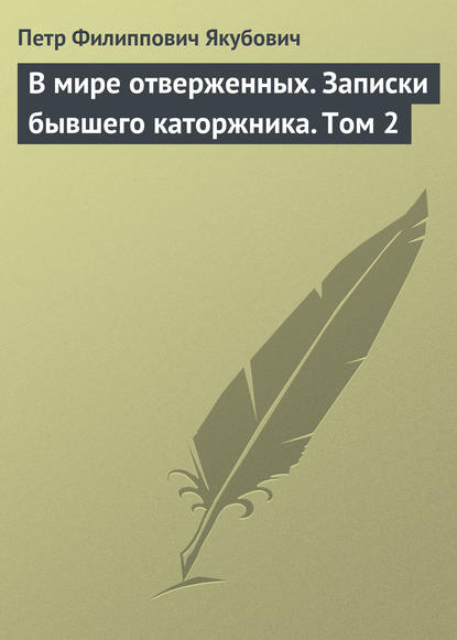 Книга Петр Филиппович Якубович В мире отверженных. Записки бывшего каторжника. Том 2