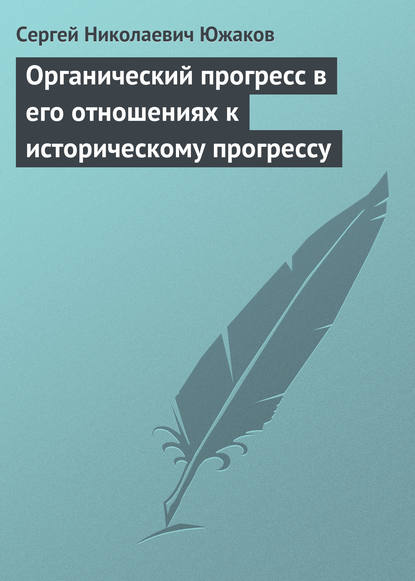 Книга Сергей Николаевич Южаков Органический прогресс в его отношениях к историческому прогрессу