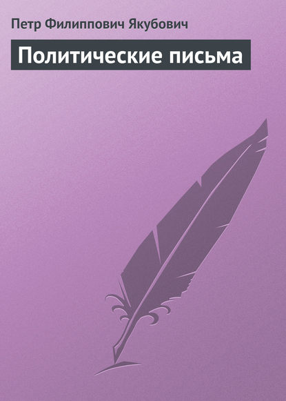 Книга Петр Филиппович Якубович Политические письма