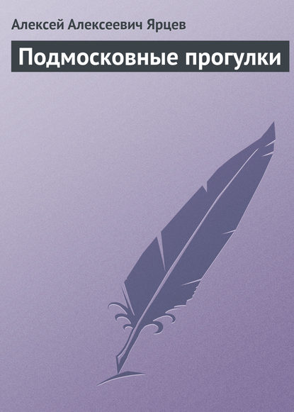 Книга Алексей Алексеевич Ярцев Подмосковные прогулки
