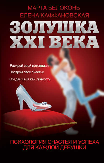 Книга Елена Каффановская, Марта Белоконь Золушка XXI века: психология счастья и успеха для каждой девушки