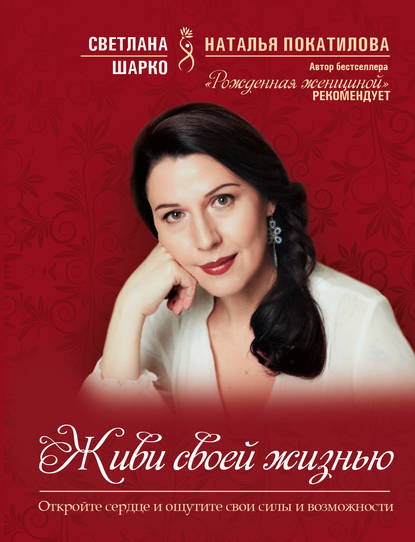 Книга Светлана Шарко Живи своей жизнью