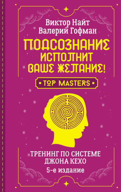 Книга Валерий Гофман, Виктор Найт Подсознание исполнит ваше желание! Тренинг по системе Джона Кехо. 5-е издание