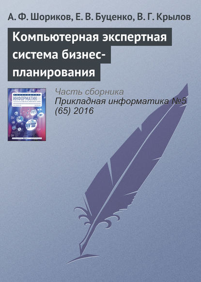 Книга А. Ф. Шориков, Андрей Федорович Шориков, Елена Владимировна Буценко, Вадим Григорьевич Крылов Компьютерная экспертная система бизнес-планирования