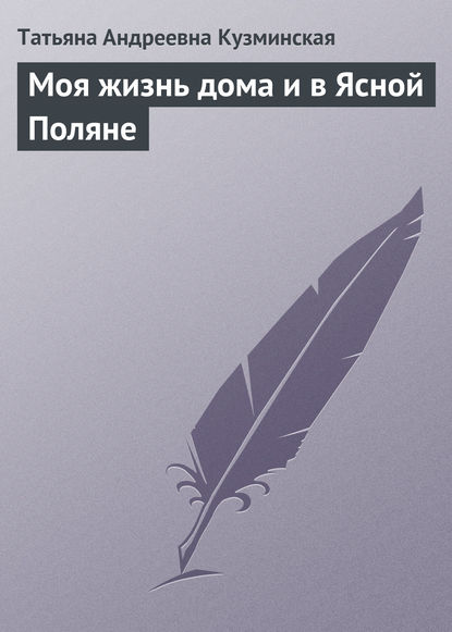 Книга Татьяна Андреевна Кузминская Моя жизнь дома и в Ясной Поляне