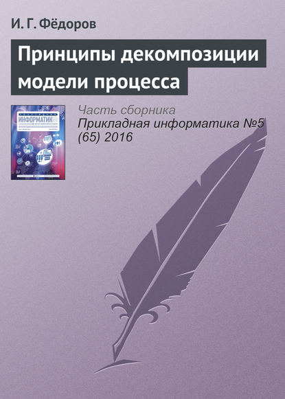 Книга И. Г. Федоров Принципы декомпозиции модели процесса