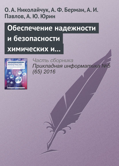 Книга О. А. Николайчук, А. И. Павлов, А. Ф. Берман, А. Ю. Юрин Обеспечение надежности и безопасности химических и нефтехимических производств методами искусственного интеллекта