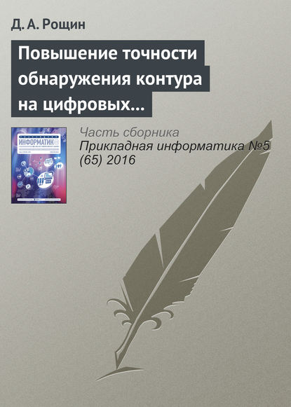 Книга Д. А. Рощин Повышение точности обнаружения контура на цифровых изображениях объектов шарообразной формы