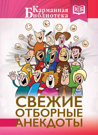 Книга М. В. Савченко Свежие отборные анекдоты