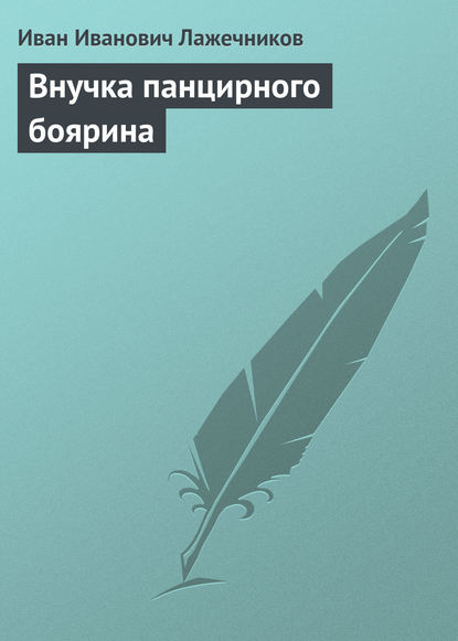 Книга Иван Иванович Лажечников Внучка панцирного боярина