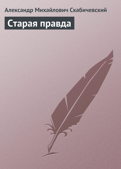 Книга Александр Михайлович Скабичевский Старая правда