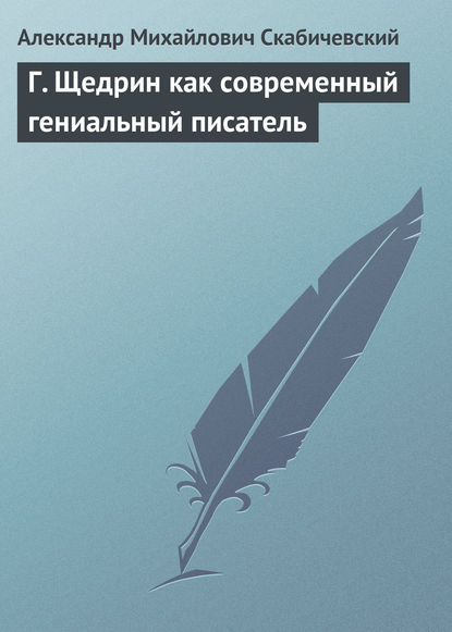 Книга Александр Михайлович Скабичевский Г. Щедрин как современный гениальный писатель