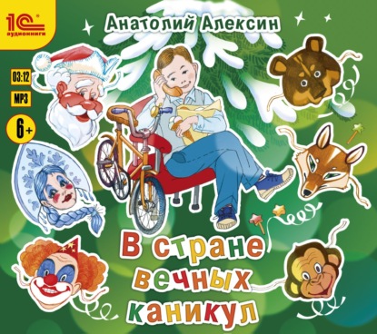 Книга Анатолий Алексин, Анатолий Георгиевич Алексин, Наталья Истарова В стране вечных каникул
