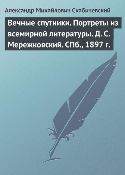 Книга Александр Михайлович Скабичевский Вечные спутники. Портреты из всемирной литературы. Д. С. Мережковский. СПб., 1897 г.