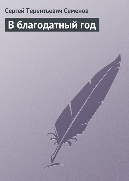 Книга Сергей Терентьевич Семенов В благодатный год