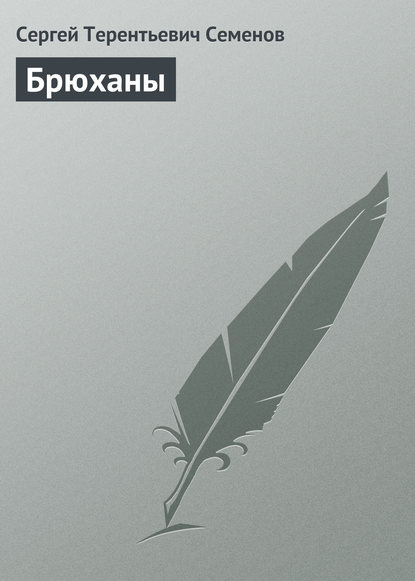 Книга Сергей Терентьевич Семенов Брюханы