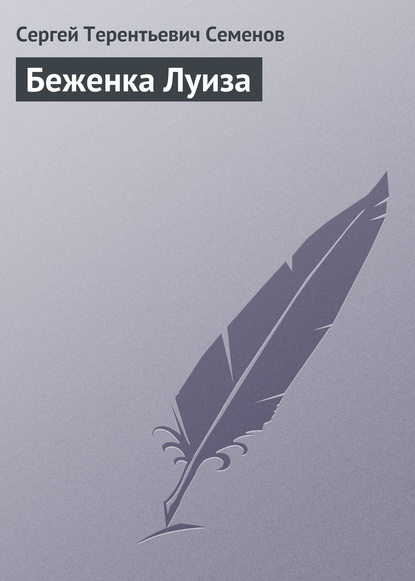 Книга Сергей Терентьевич Семенов Беженка Луиза