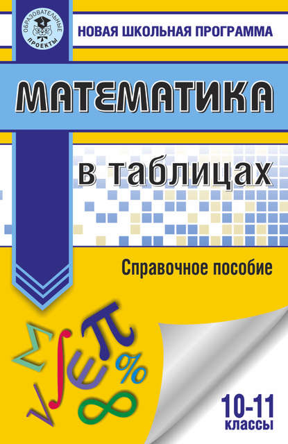 Книга Н. А. Шармай Математика в таблицах. 10-11 классы