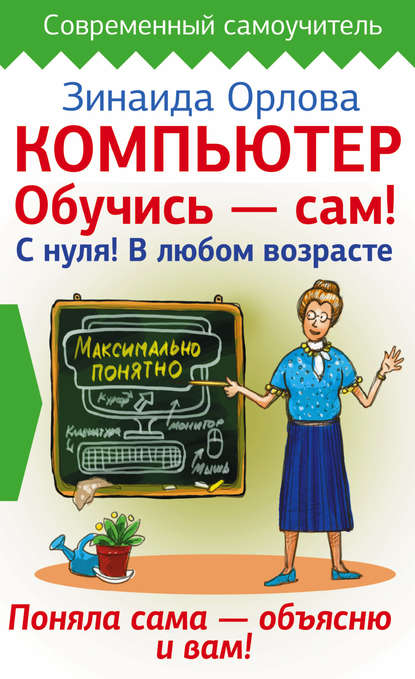 Книга Зинаида Матвеевна Орлова, Зинаида Орлова Компьютер. Обучись – сам! С нуля! В любом возрасте