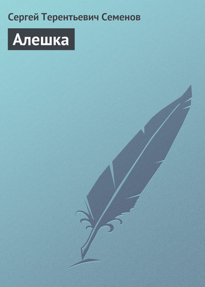 Книга Сергей Терентьевич Семенов Алешка