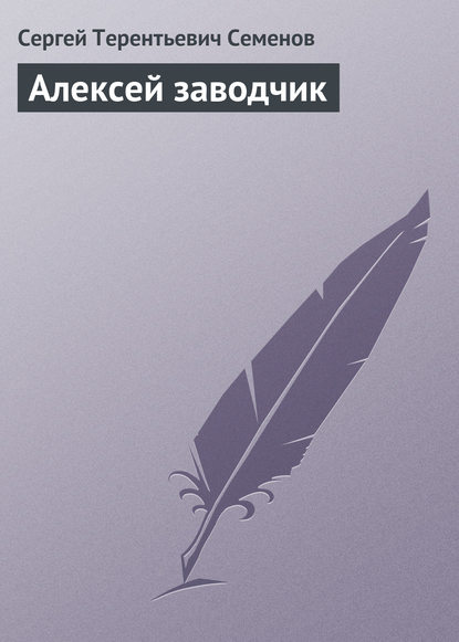 Книга Сергей Терентьевич Семенов Алексей заводчик