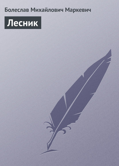 Книга Болеслав Михайлович Маркевич Лесник