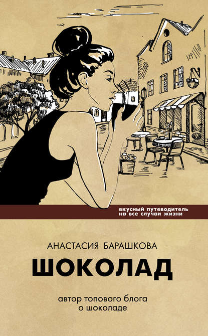 Книга Анастасия Барашкова Шоколад. Вкусный путеводитель на все случаи жизни