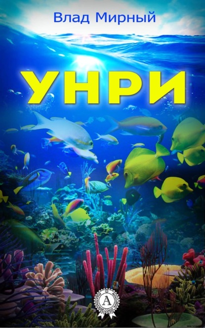 Книга Влад Мирный Унри
