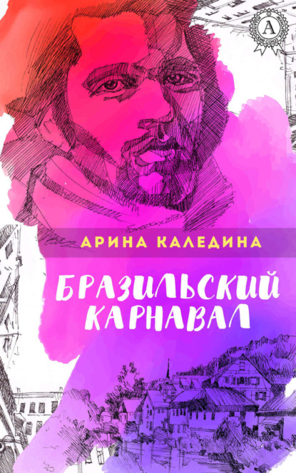 Книга Арина Каледина Бразильский карнавал