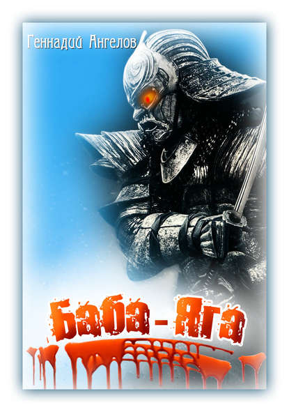 Книга Геннадий Ангелов Баба-Яга