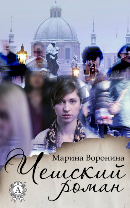 Книга Марина Воронина, Марина Борисовна Воронина Чешский роман
