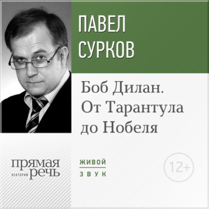 Книга Павел Сурков Лекция «Боб Дилан. От „Тарантула“ до „Нобеля“»