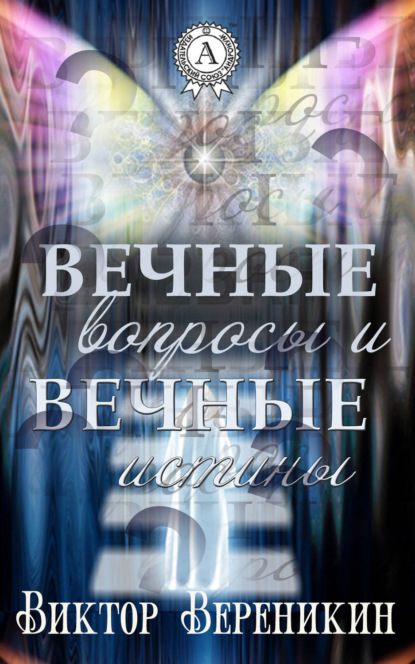 Книга Виктор Вереникин Вечные вопросы и вечные истины