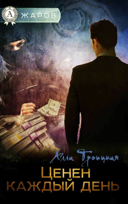 Книга Алла Троицкая Ценен каждый день