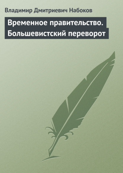 Книга Владимир Дмитриевич Набоков Временное правительство. Большевистский переворот
