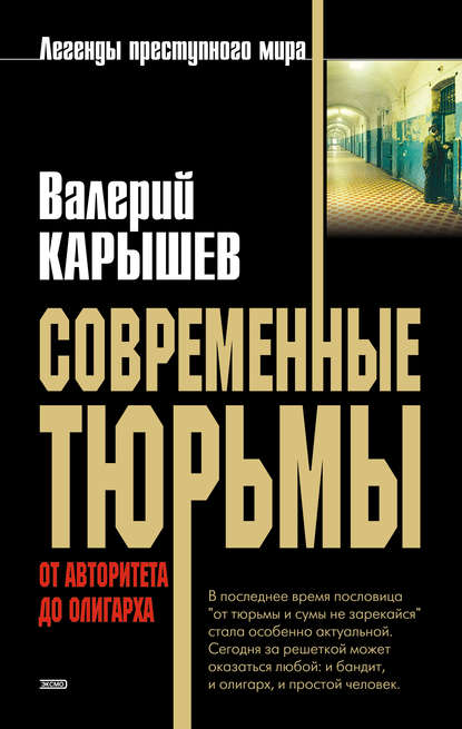 Книга Валерий  Михайлович Карышев, Валерий Карышев Современные тюрьмы. От авторитета до олигарха
