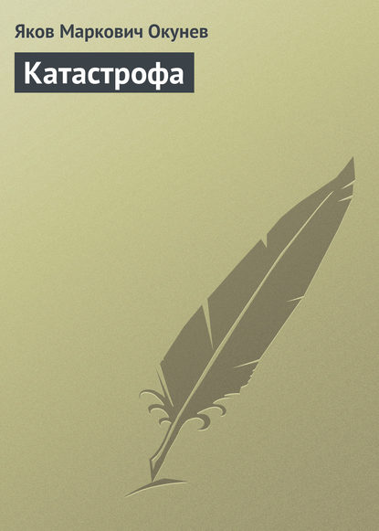 Книга Яков Окунев, Яков Маркович Окунев Катастрофа